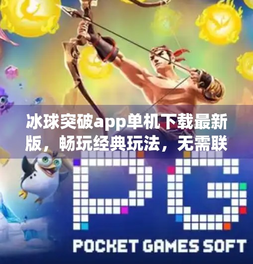 冰球突破app单机下载最新版，畅玩经典玩法，无需联网也能嗨翻全场！冰球突破app单机下载最新版
