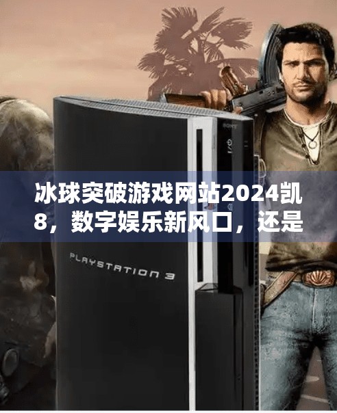 冰球突破游戏网站2024凯8，数字娱乐新风口，还是赌博陷阱的伪装？冰球突破游戏网站2024凯8