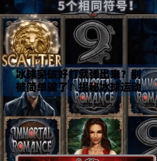 冰球突破好打就弹出来？别被简单骗了！揭秘冰球运动背后的硬核逻辑,冰球突破好打就弹出来