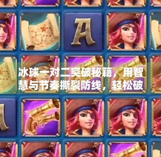 冰球一对二突破秘籍，用智慧与节奏撕裂防线，轻松破解防守困局！冰球一对二突破怎么打的