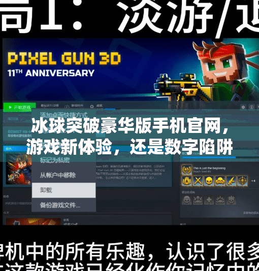 冰球突破豪华版手机官网，游戏新体验，还是数字陷阱？冰球突破豪华版手机官网