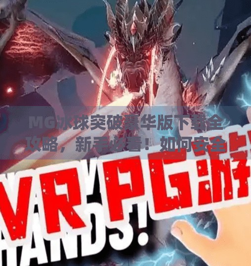 MG冰球突破豪华版下载全攻略，新手必看！如何安全获取正版游戏？mg冰球突破豪华版网址下载
