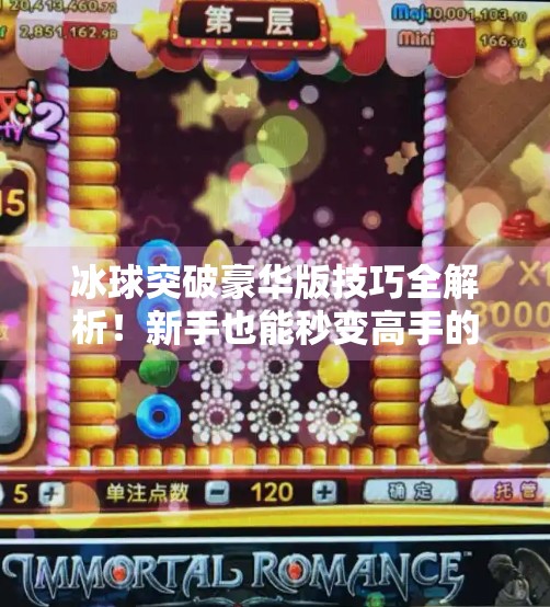 冰球突破豪华版技巧全解析！新手也能秒变高手的3大核心秘诀！冰球突破豪华版技巧视频讲解