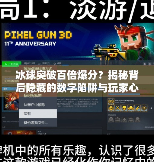 冰球突破百倍爆分？揭秘背后隐藏的数字陷阱与玩家心理博弈,冰球突破百倍爆分