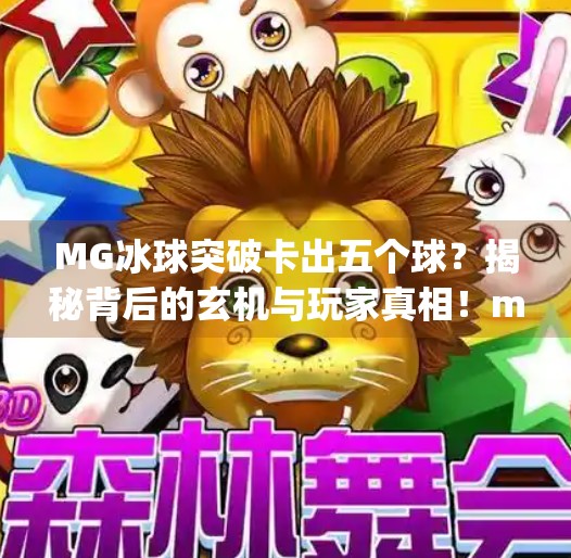 MG冰球突破卡出五个球？揭秘背后的玄机与玩家真相！mg冰球突破卡出五个球