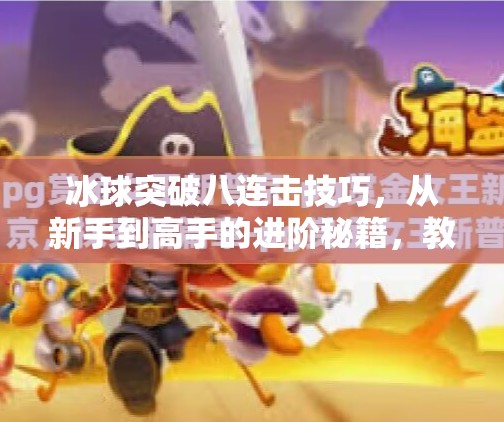 冰球突破八连击技巧，从新手到高手的进阶秘籍，教你一招制胜！冰球突破八连击技巧