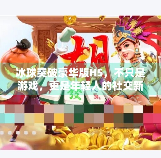 冰球突破豪华版H5，不只是游戏，更是年轻人的社交新宠！冰球突破豪华版H5