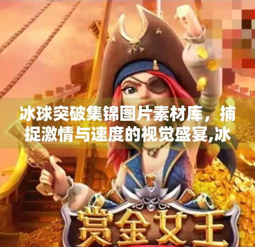 冰球突破集锦图片素材库，捕捉激情与速度的视觉盛宴,冰球突破集锦图片素材库