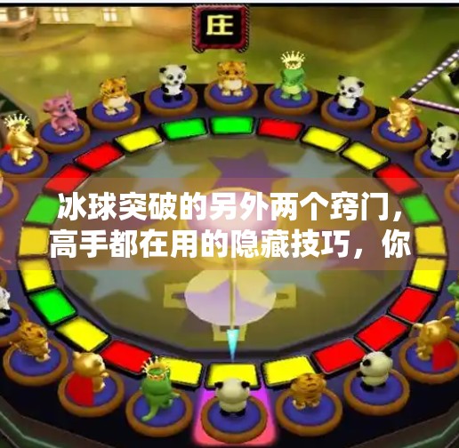 冰球突破的另外两个窍门，高手都在用的隐藏技巧，你可能从未听过！冰球突破的另外两个窍门