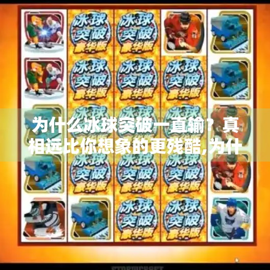 为什么冰球突破一直输？真相远比你想象的更残酷,为什么冰球突破一直输