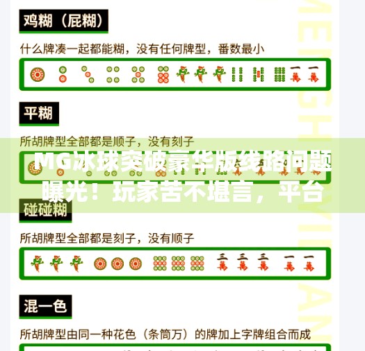 MG冰球突破豪华版线路问题曝光！玩家苦不堪言，平台回应却让人更失望？mg冰球突破豪华版线路问题