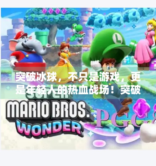突破冰球，不只是游戏，更是年轻人的热血战场！突破冰球哪里可以玩游戏