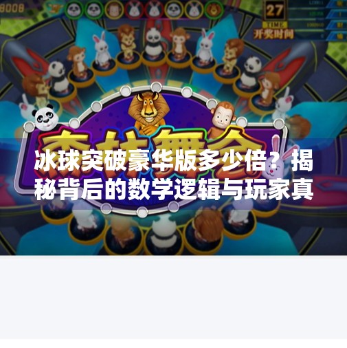 冰球突破豪华版多少倍？揭秘背后的数学逻辑与玩家真相！冰球突破豪华版多少倍