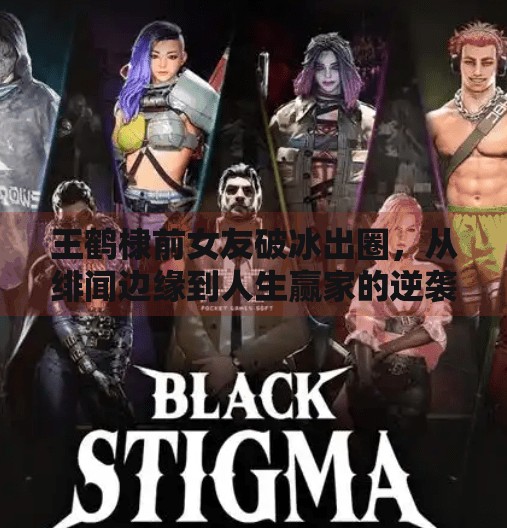 王鹤棣前女友破冰出圈，从绯闻边缘到人生赢家的逆袭之路,王鹤棣前女友突破冰球