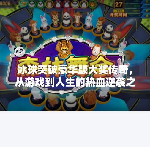 冰球突破豪华版大奖传奇，从游戏到人生的热血逆袭之路,冰球突破豪华版大奖传奇