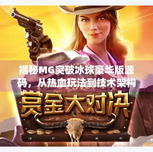 揭秘MG突破冰球豪华版源码，从热血玩法到技术架构的深度解析,mg突破冰球豪华版源码