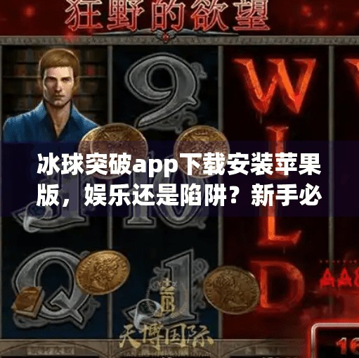 冰球突破app下载安装苹果版，娱乐还是陷阱？新手必看避坑指南！冰球突破app下载安装苹果版