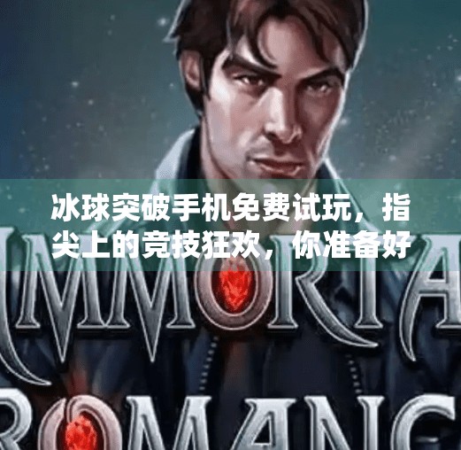 冰球突破手机免费试玩，指尖上的竞技狂欢，你准备好了吗？电子游戏冰球突破手机免费试玩
