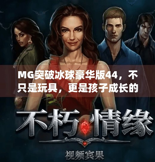 MG突破冰球豪华版44，不只是玩具，更是孩子成长的隐形教练,mg突破冰球豪华版44