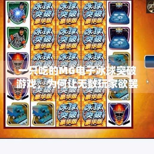 一只吃的MG电子冰球突破游戏，为何让无数玩家欲罢不能？mg电子冰球突破一只吃