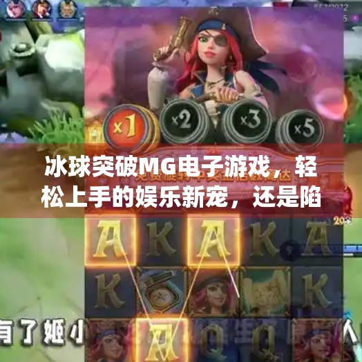 冰球突破MG电子游戏，轻松上手的娱乐新宠，还是陷阱重重的最容易？冰球突破mg电子最容易的游戏