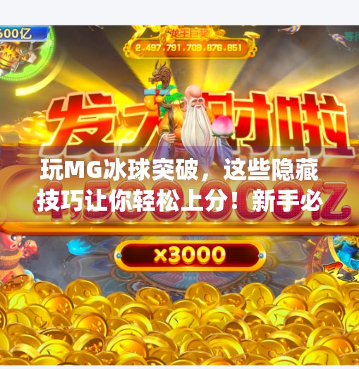 玩MG冰球突破，这些隐藏技巧让你轻松上分！新手必看的实战攻略,玩mg冰球突破有什么窍门吗