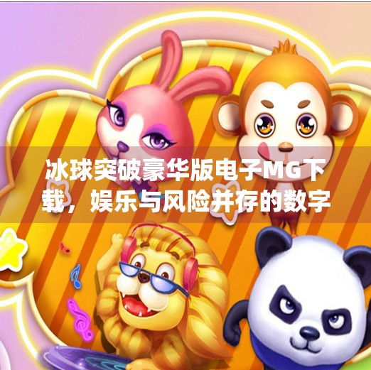 冰球突破豪华版电子MG下载，娱乐与风险并存的数字游戏新宠？冰球突破豪华版电子mg下载