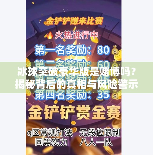 冰球突破豪华版是赌博吗？揭秘背后的真相与风险警示,冰球突破豪华版是赌博吗