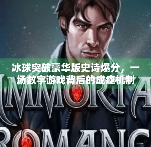 冰球突破豪华版史诗爆分，一场数字游戏背后的成瘾机制与人性博弈,冰球突破豪华版史诗爆分