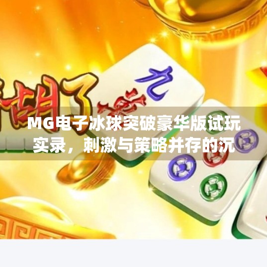 MG电子冰球突破豪华版试玩实录，刺激与策略并存的沉浸式体验！mg电子冰球突破豪华版试玩