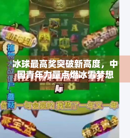 冰球最高奖突破新高度，中国青年力量点燃冰雪梦想！冰球最高奖突破新高度