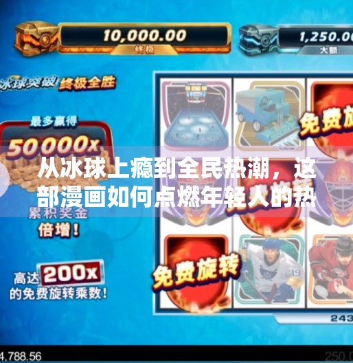 从冰球上瘾到全民热潮，这部漫画如何点燃年轻人的热血与梦想？突破冰球上瘾漫画在线观看