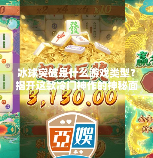 冰球突破是什么游戏类型？揭开这款冷门神作的神秘面纱！冰球突破是什么游戏类型