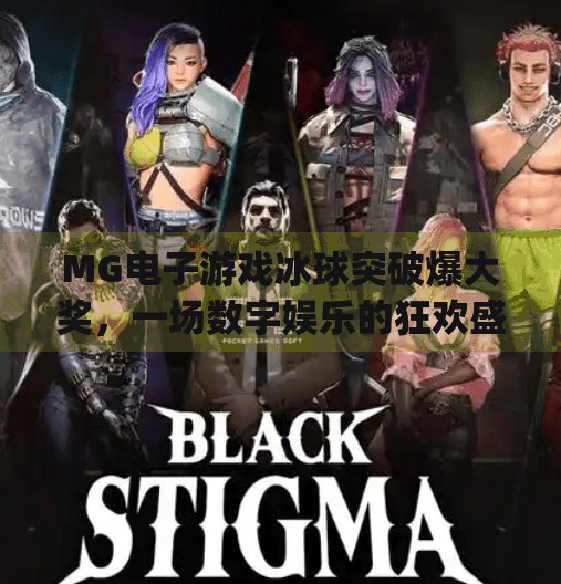 MG电子游戏冰球突破爆大奖，一场数字娱乐的狂欢盛宴,mg电子游戏冰球突破爆大奖