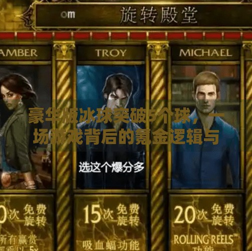 豪华版冰球突破5个球，一场游戏背后的氪金逻辑与玩家心理博弈,豪华版冰球突破5个球