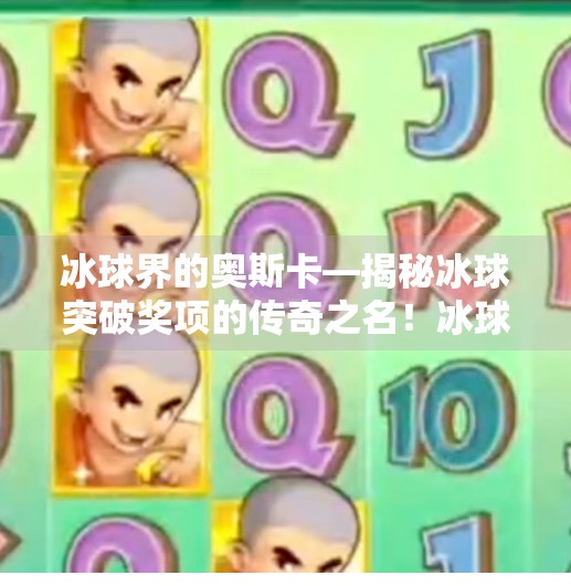 冰球界的奥斯卡—揭秘冰球突破奖项的传奇之名！冰球的突破奖项叫什么名字