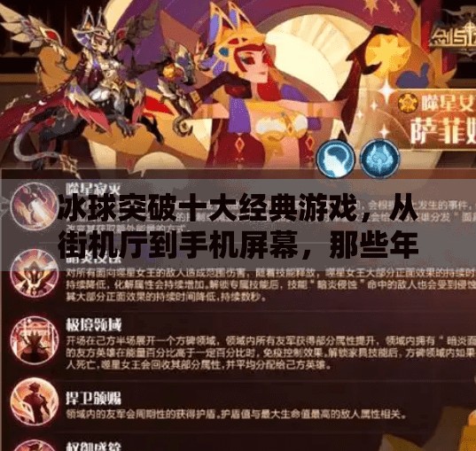 冰球突破十大经典游戏，从街机厅到手机屏幕，那些年我们一起追过的冰球激情！冰球突破十大经典游戏