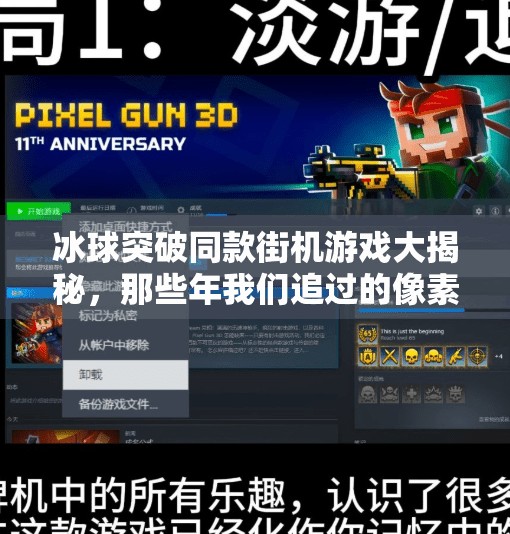冰球突破同款街机游戏大揭秘，那些年我们追过的像素激情！冰球突破一样的街机游戏