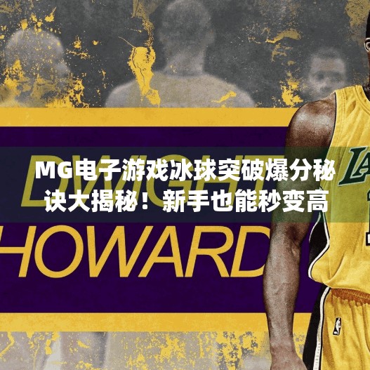 MG电子游戏冰球突破爆分秘诀大揭秘！新手也能秒变高手的5个技巧！mg电子摆脱冰球突破爆分技巧