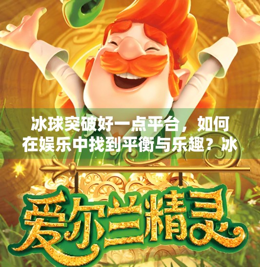 冰球突破好一点平台，如何在娱乐中找到平衡与乐趣？冰球突破好一点平台