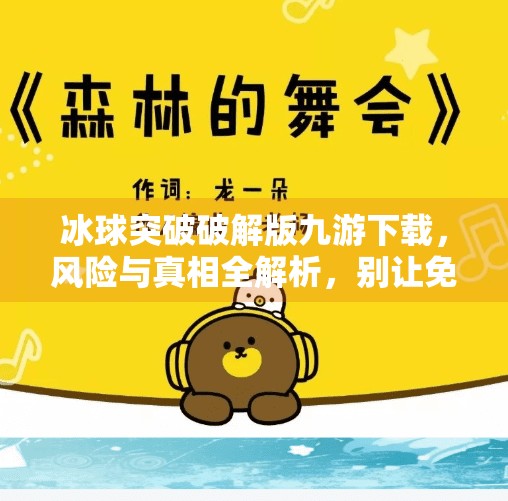 冰球突破破解版九游下载，风险与真相全解析，别让免费毁了你的游戏体验！冰球突破破解版九游下载