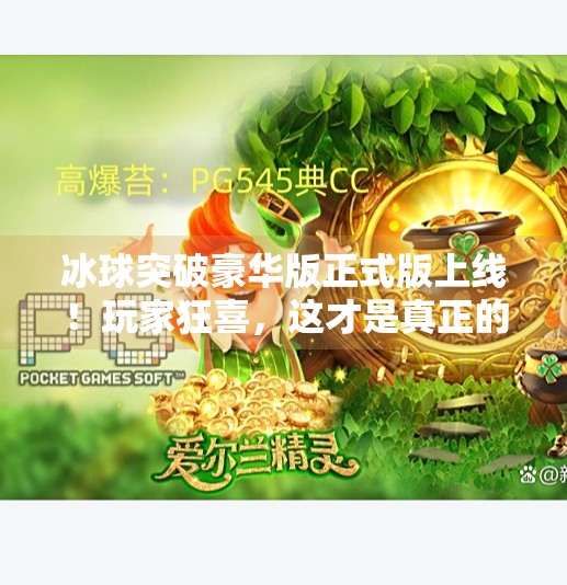 冰球突破豪华版正式版上线！玩家狂喜，这才是真正的冰球竞技体验！冰球突破豪华版正式版