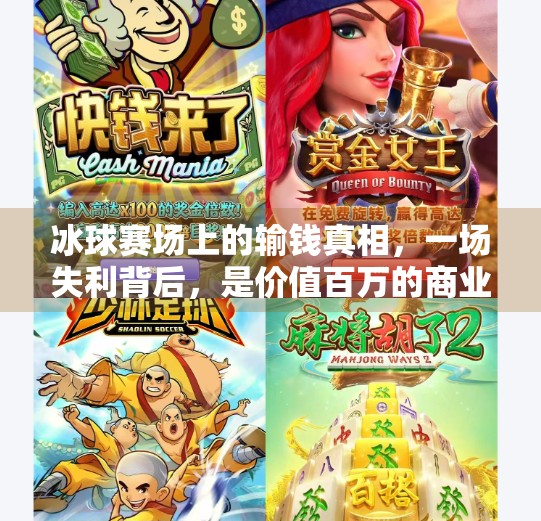 冰球赛场上的输钱真相，一场失利背后，是价值百万的商业博弈！突破冰球输了多少钱啊