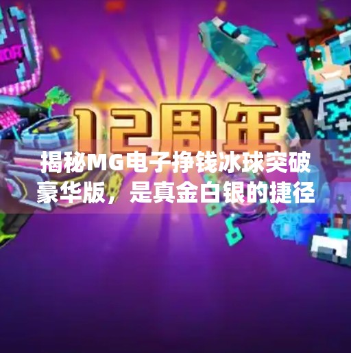 揭秘MG电子挣钱冰球突破豪华版，是真金白银的捷径，还是精心设计的陷阱？mg电子挣钱冰球突破豪华版