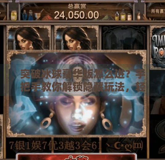 突破冰球豪华版怎么进？手把手教你解锁隐藏玩法，轻松成为冰球高手！突破冰球豪华版怎么进