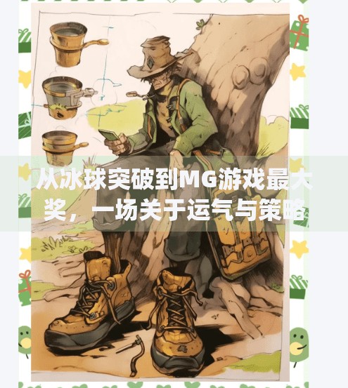 从冰球突破到MG游戏最大奖，一场关于运气与策略的娱乐革命,mg游戏摆脱冰球突破最大奖视频
