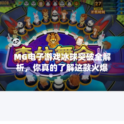 MG电子游戏冰球突破全解析,你真的了解这款火爆全球的老虎机吗?mg电子游戏冰球突破在哪里 MG电子游戏冰球突破全解析,你真的了解这款火爆全球的老虎机吗?mg电子游戏冰球突破在哪里