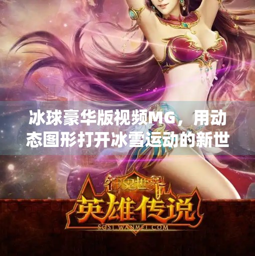 冰球豪华版视频MG，用动态图形打开冰雪运动的新世界,突破冰球豪华版视频mg