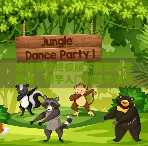 冰球突破终极版下载安装全攻略，新手入门到高手进阶，一步到位！冰球突破终极版下载安装