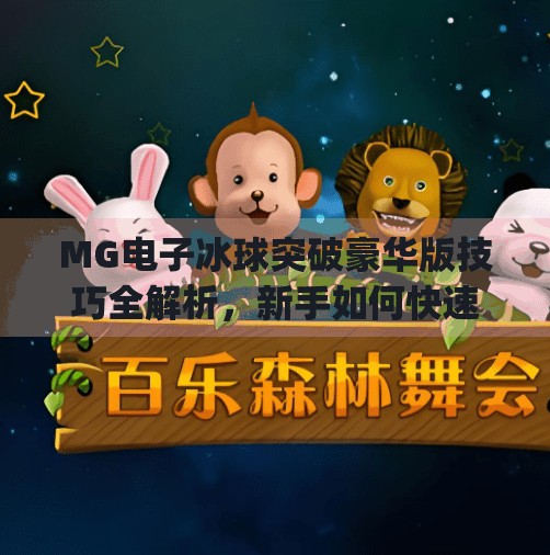MG电子冰球突破豪华版技巧全解析，新手如何快速上手并稳赚不赔？mg电子冰球突破豪华版技巧